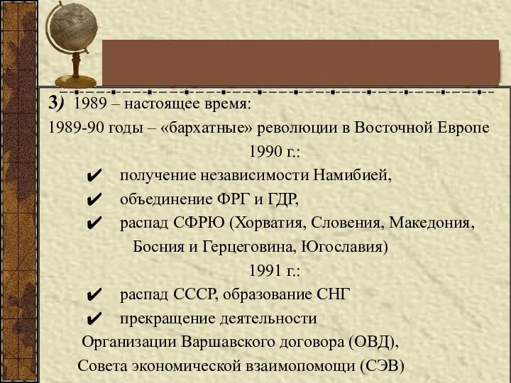 3) 1989 – настоящее время: 1989-90 годы – «бархатные» революции в