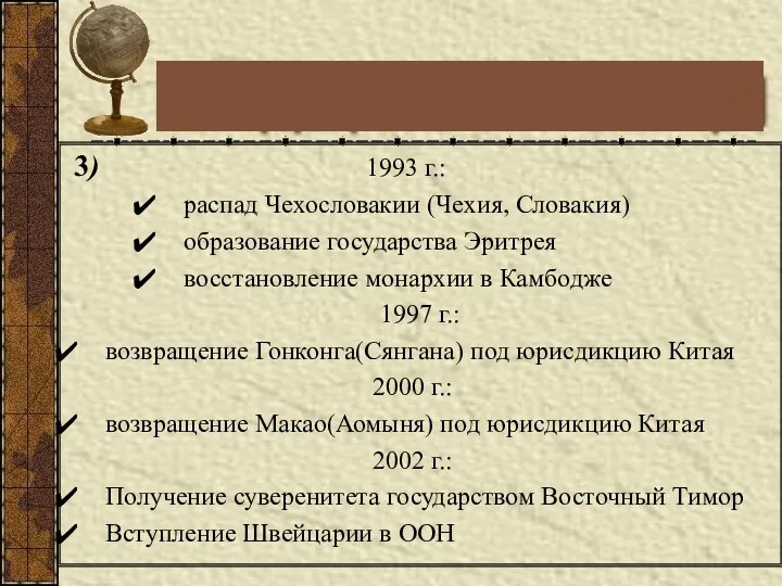 3) 1993 г.: распад Чехословакии (Чехия, Словакия) образование государства Эритрея восстановление