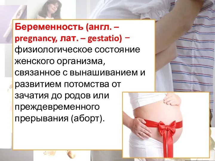 Беременность (англ. – pregnancy, лат. – gestatio) − физиологическое состояние женского