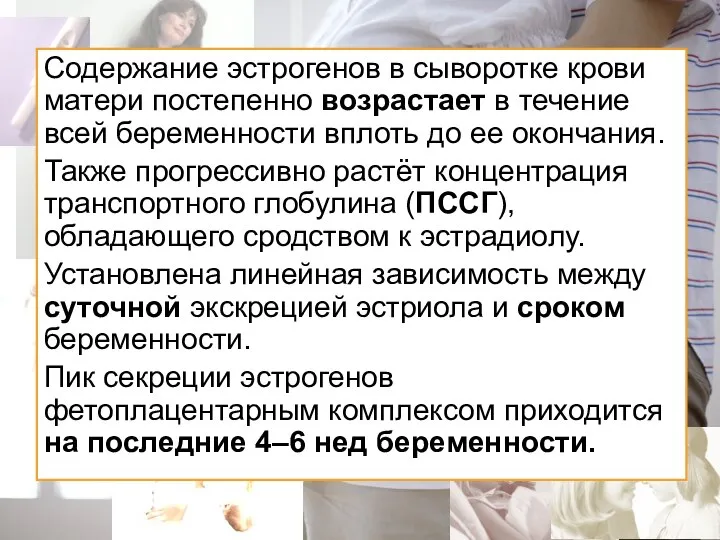 Содержание эстрогенов в сыворотке крови матери постепенно возрастает в течение всей