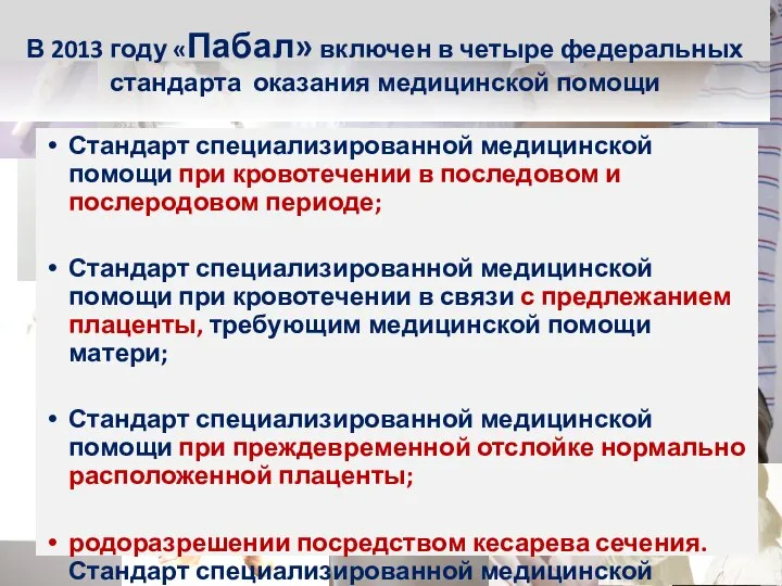 В 2013 году «Пабал» включен в четыре федеральных стандарта оказания медицинской