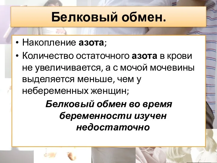 Белковый обмен. Накопление азота; Количество остаточного азота в крови не увеличивается,