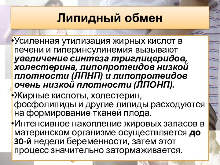 Липидный обмен Усиленная утилизация жирных кислот в печени и гиперинсулинемия вызывают