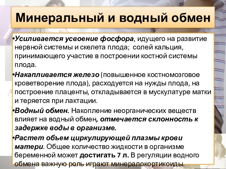 Минеральный и водный обмен Усиливается усвоение фосфора, идущего на развитие нервной