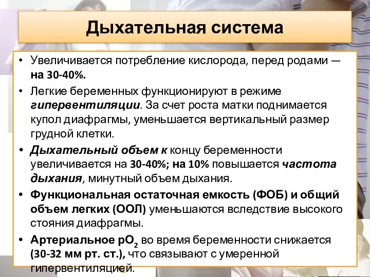 Дыхательная система Увеличивается потребление кислорода, перед родами — на 30-40%. Легкие