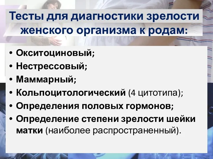 Тесты для диагностики зрелости женского организма к родам: Окситоциновый; Нестрессовый; Маммарный;