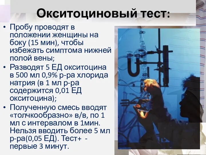 Окситоциновый тест: Пробу проводят в положении женщины на боку (15 мин),