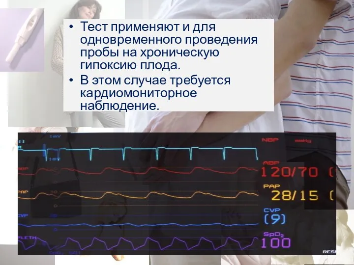 Тест применяют и для одновременного проведения пробы на хроническую гипоксию плода.