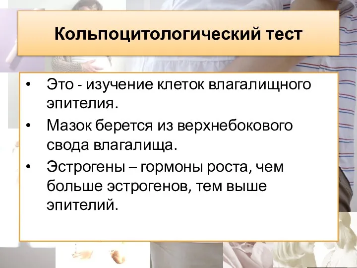 Кольпоцитологический тест Это - изучение клеток влагалищного эпителия. Мазок берется из