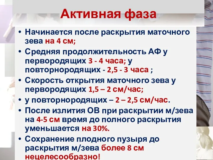 Активная фаза Начинается после раскрытия маточного зева на 4 см; Средняя