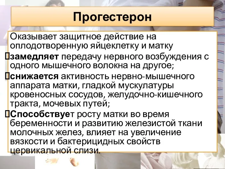 Прогестерон Оказывает защитное действие на оплодотворенную яйцеклетку и матку замедляет передачу