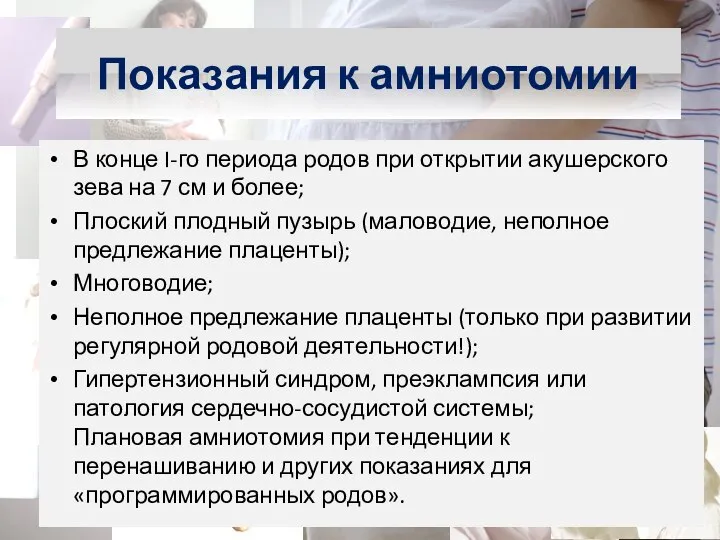 Показания к амниотомии В конце I-го периода родов при открытии акушерского