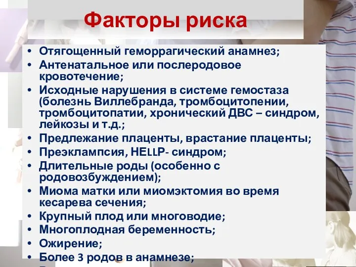 Факторы риска Отягощенный геморрагический анамнез; Антенатальное или послеродовое кровотечение; Исходные нарушения