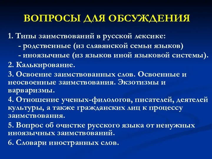 ВОПРОСЫ ДЛЯ ОБСУЖДЕНИЯ 1. Типы заимствований в русской лексике: - родственные