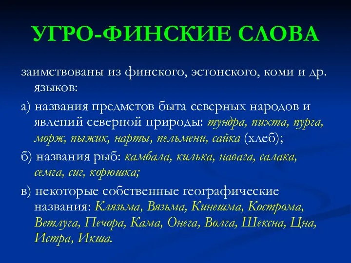 УГРО-ФИНСКИЕ СЛОВА заимствованы из финского, эстонского, коми и др. языков: а)