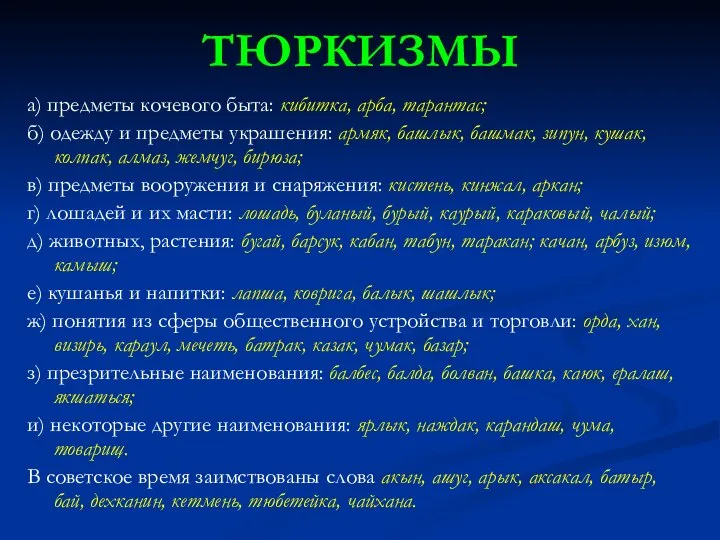 ТЮРКИЗМЫ а) предметы кочевого быта: кибитка, арба, тарантас; б) одежду и