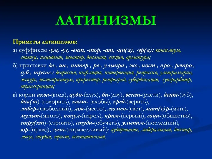 ЛАТИНИЗМЫ Приметы латинизмов: а) суффиксы -ум, -ус, -ент, -тор, -am, -ци(я),