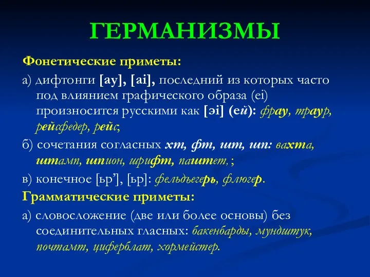 ГЕРМАНИЗМЫ Фонетические приметы: а) дифтонги [ay], [ai], последний из которых часто