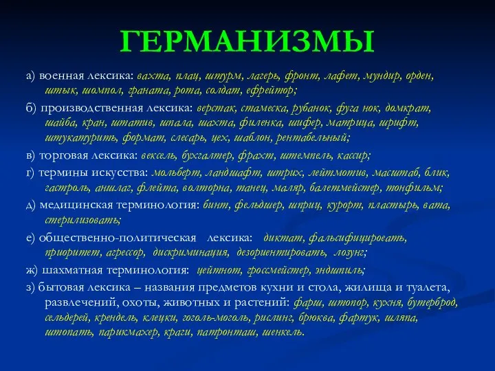 ГЕРМАНИЗМЫ а) военная лексика: вахта, плац, штурм, лагерь, фронт, лафет, мундир,