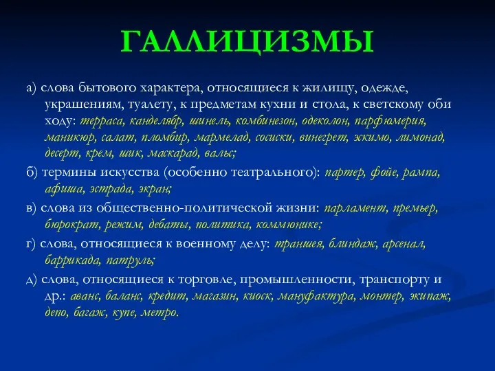 ГАЛЛИЦИЗМЫ а) слова бытового характера, относящиеся к жилищу, одежде, украшениям, туалету,