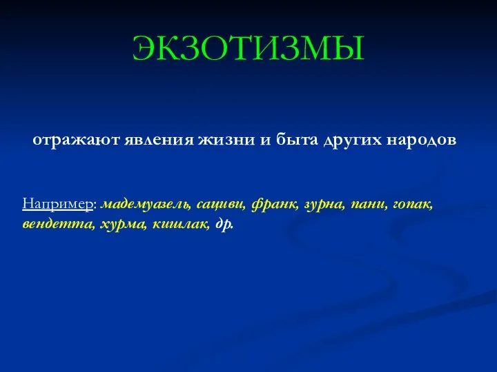 ЭКЗОТИЗМЫ отражают явления жизни и быта других народов Например: мадемуазель, сациви,