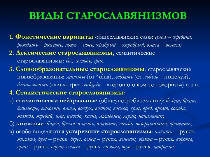 ВИДЫ СТАРОСЛАВЯНИЗМОВ 1. Фонетические варианты общеславянских слов: среда – середина, рождать