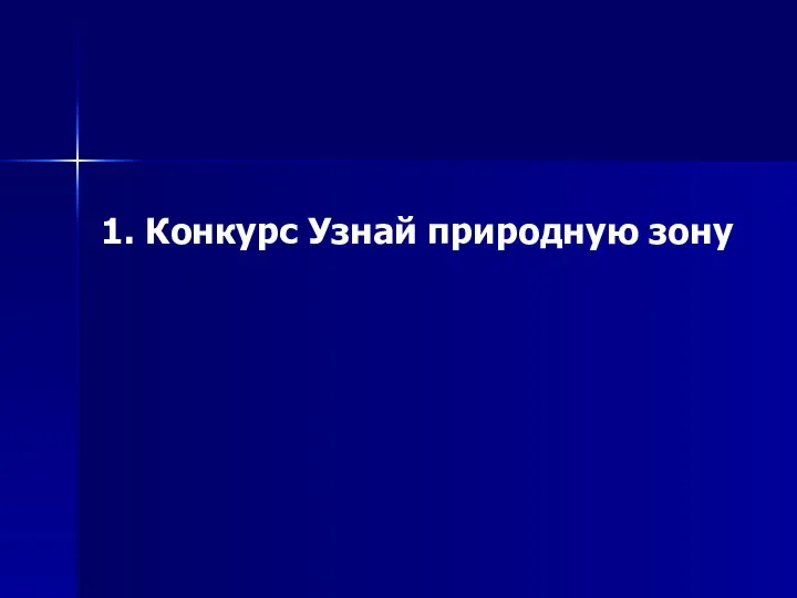 1. Конкурс Узнай природную зону