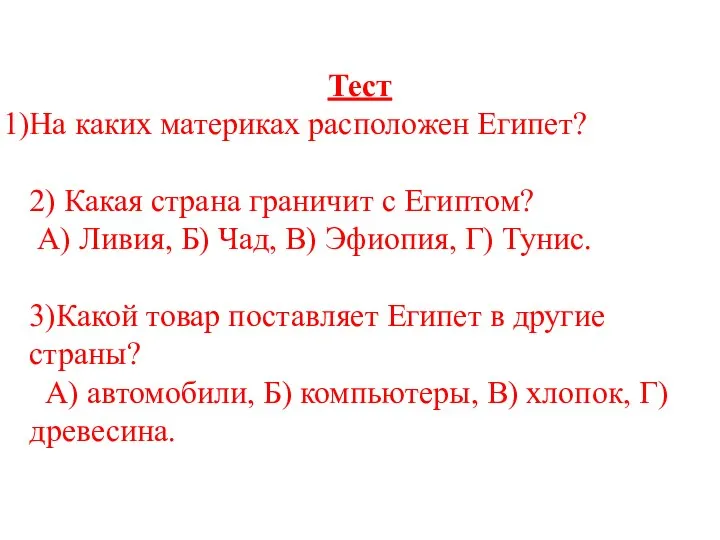 Тест На каких материках расположен Египет? 2) Какая страна граничит с