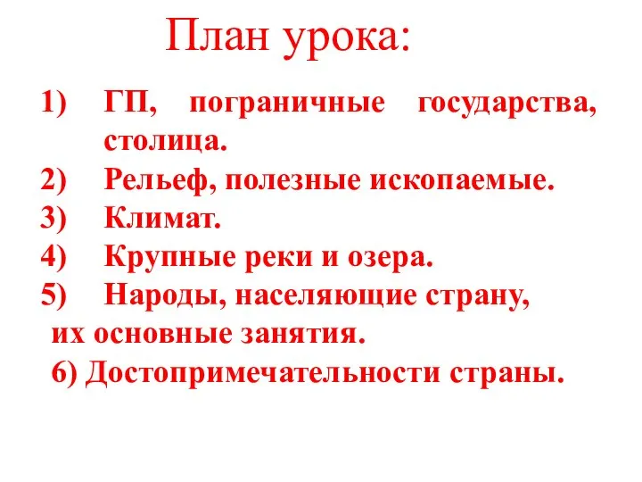 План урока: ГП, пограничные государства, столица. Рельеф, полезные ископаемые. Климат. Крупные