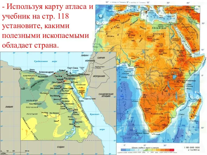 - Используя карту атласа и учебник на стр. 118 установите, какими полезными ископаемыми обладает страна.