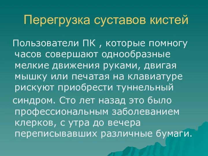 Перегрузка суставов кистей Пользователи ПК , которые помногу часов совершают однообразные