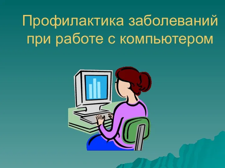 Профилактика заболеваний при работе с компьютером