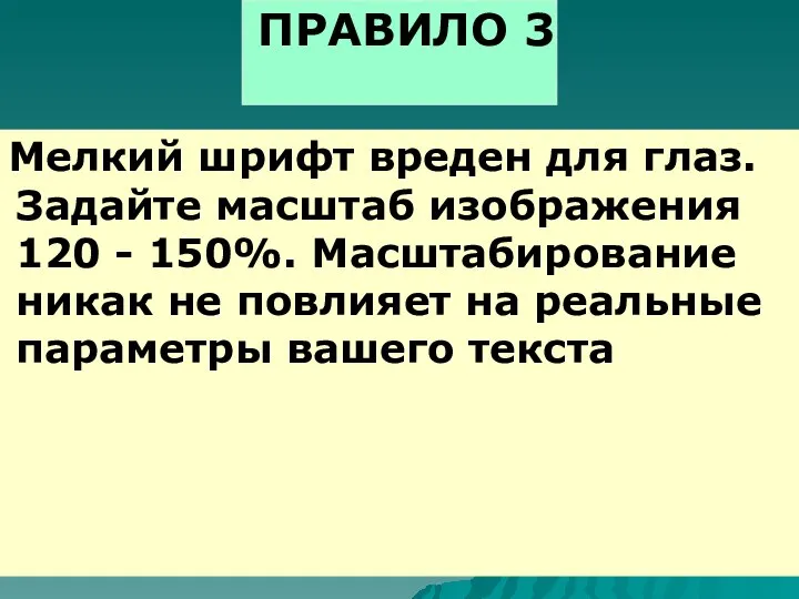 ПРАВИЛО 3 Мелкий шрифт вреден для глаз. Задайте масштаб изображения 120