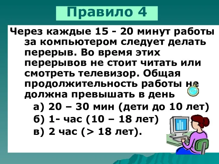 Через каждые 15 - 20 минут работы за компьютером следует делать