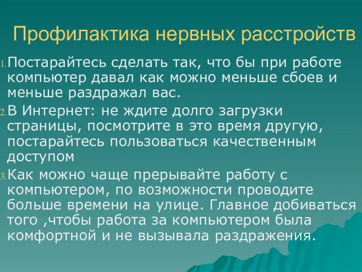 Профилактика нервных расстройств Постарайтесь сделать так, что бы при работе компьютер