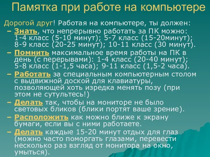 Памятка при работе на компьютере Дорогой друг! Работая на компьютере, ты