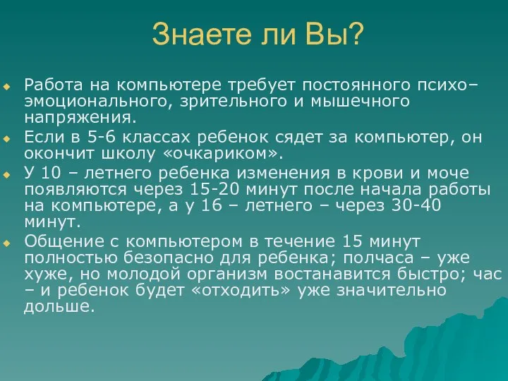 Знаете ли Вы? Работа на компьютере требует постоянного психо– эмоционального, зрительного