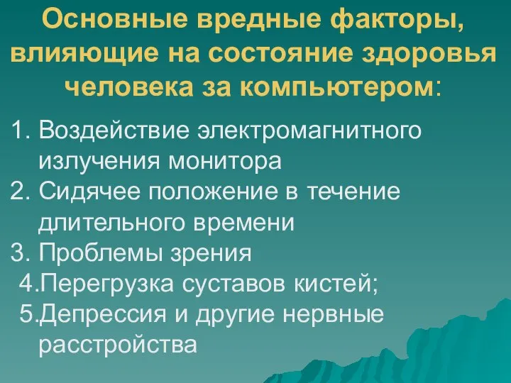 Основные вредные факторы, влияющие на состояние здоровья человека за компьютером: Воздействие