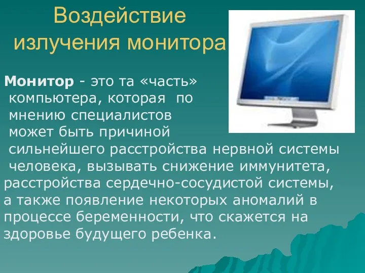 Воздействие излучения монитора Монитор - это та «часть» компьютера, которая по