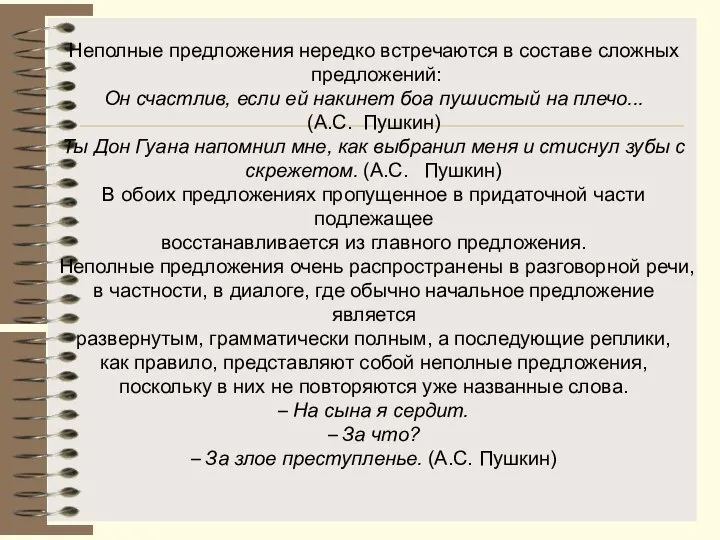 Неполные предложения нередко встречаются в составе сложных предложений: Он счастлив, если