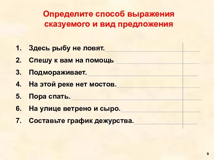 Определите способ выражения сказуемого и вид предложения Здесь рыбу не ловят.________________________