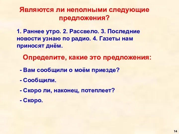 Являются ли неполными следующие предложения? 1. Раннее утро. 2. Рассвело. 3.