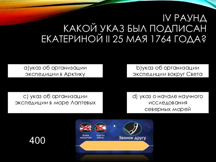 IV РАУНД КАКОЙ УКАЗ БЫЛ ПОДПИСАН ЕКАТЕРИНОЙ II 25 МАЯ 1764