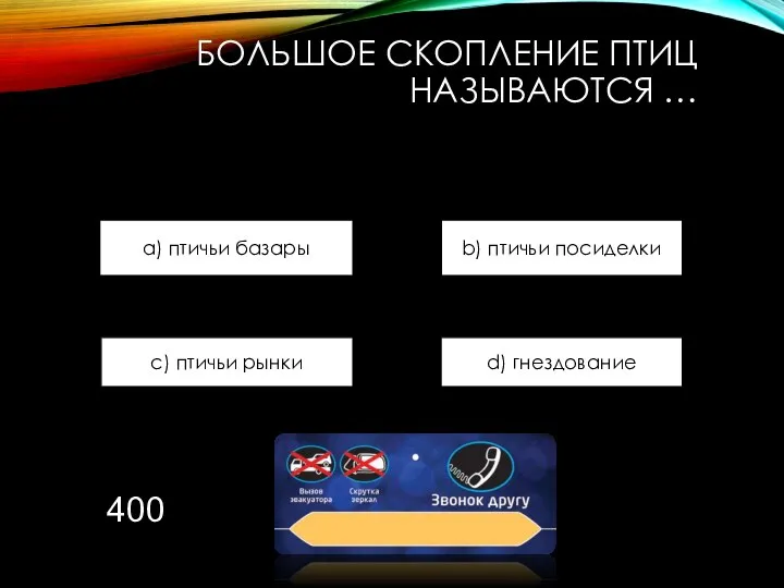 БОЛЬШОЕ СКОПЛЕНИЕ ПТИЦ НАЗЫВАЮТСЯ … a) птичьи базары b) птичьи посиделки