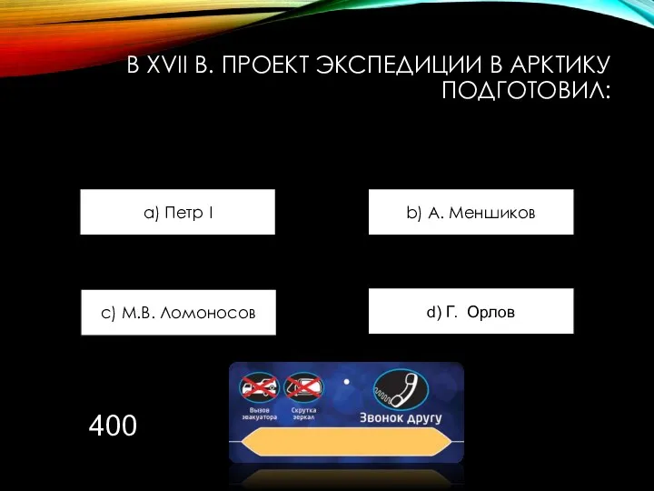 В XVII В. ПРОЕКТ ЭКСПЕДИЦИИ В АРКТИКУ ПОДГОТОВИЛ: a) Петр I