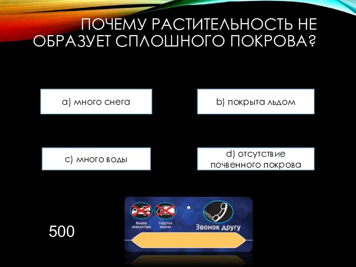 ПОЧЕМУ РАСТИТЕЛЬНОСТЬ НЕ ОБРАЗУЕТ СПЛОШНОГО ПОКРОВА? a) много снега b) покрыта