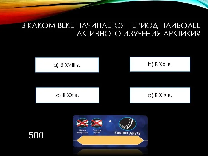 В КАКОМ ВЕКЕ НАЧИНАЕТСЯ ПЕРИОД НАИБОЛЕЕ АКТИВНОГО ИЗУЧЕНИЯ АРКТИКИ? a) В