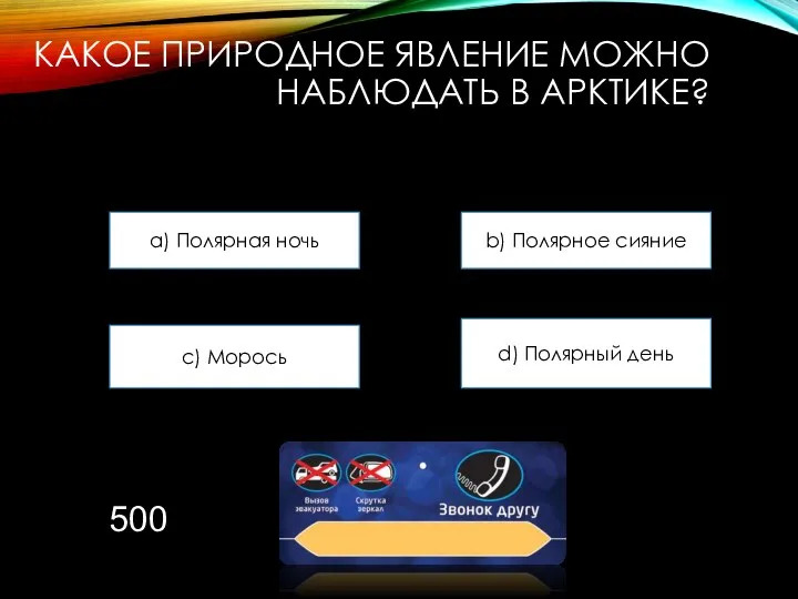 КАКОЕ ПРИРОДНОЕ ЯВЛЕНИЕ МОЖНО НАБЛЮДАТЬ В АРКТИКЕ? a) Полярная ночь b)