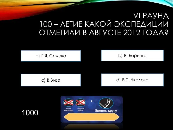 VI РАУНД 100 – ЛЕТИЕ КАКОЙ ЭКСПЕДИЦИИ ОТМЕТИЛИ В АВГУСТЕ 2012