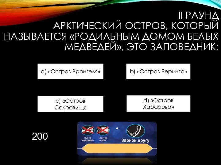 II РАУНД АРКТИЧЕСКИЙ ОСТРОВ, КОТОРЫЙ НАЗЫВАЕТСЯ «РОДИЛЬНЫМ ДОМОМ БЕЛЫХ МЕДВЕДЕЙ», ЭТО